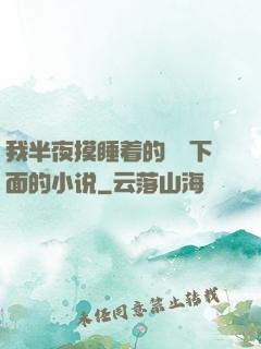我半夜摸睡着的妺妺下面的小说