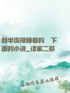 我半夜摸睡着的妺妺下面的小说