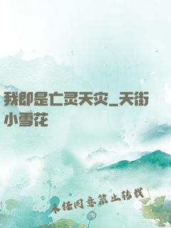 我即是亡灵天灾