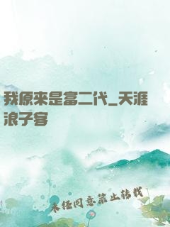 我原来是富二代