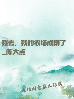 我去，我的农场成精了