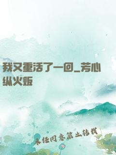 我又重活了一回