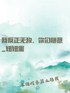我反正无敌，你们随意