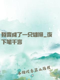 我变成了一只雄狮