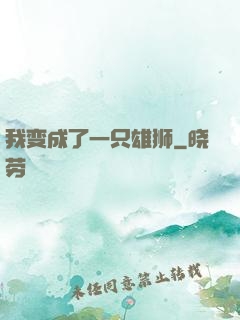 我变成了一只雄狮