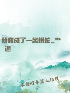 我变成了一条蟒蛇