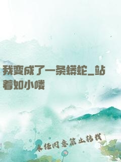我变成了一条蟒蛇