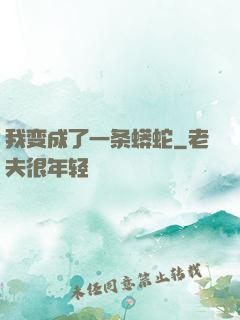 我变成了一条蟒蛇