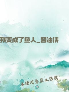 我变成了鱼人