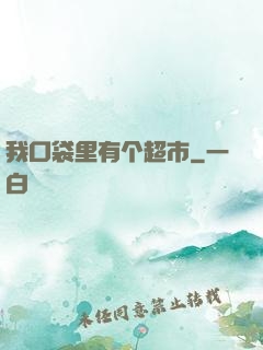 我口袋里有个超市