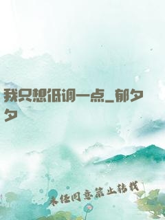 我只想低调一点