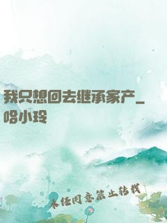 我只想回去继承家产