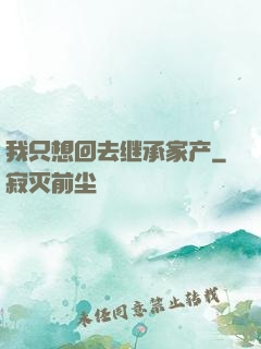我只想回去继承家产