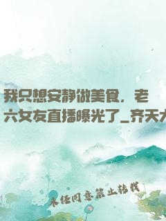 我只想安静做美食，老六女友直播曝光了