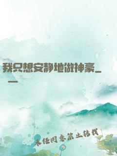我只想安静地做神豪