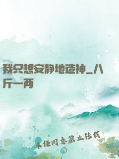 我只想安静地造神