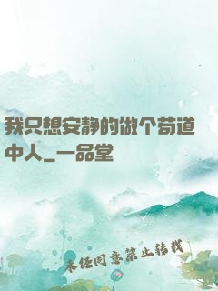 我只想安静的做个苟道中人