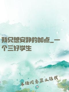 我只想安静的加点