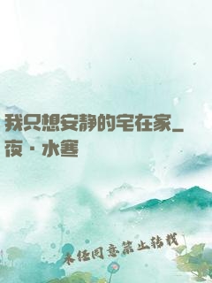 我只想安静的宅在家