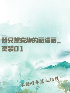 我只想安静的画漫画