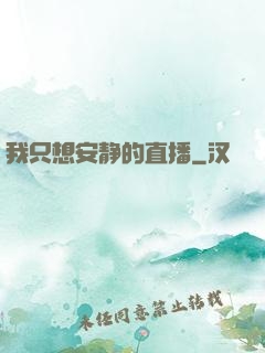 我只想安静的直播