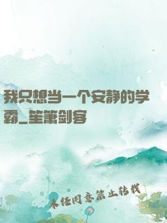 我只想当一个安静的学霸