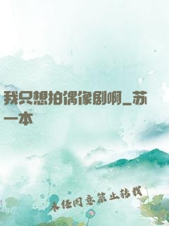 我只想拍偶像剧啊
