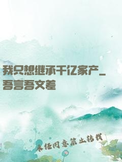 我只想继承千亿家产