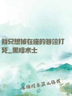 我只想被在座的各位打死