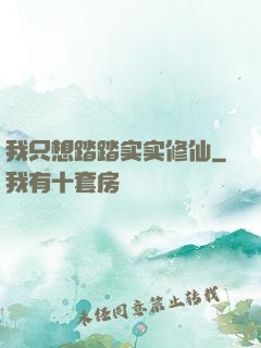 我只想踏踏实实修仙