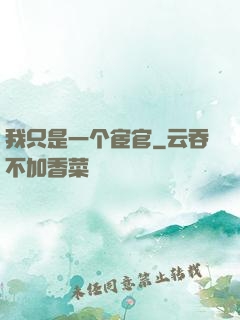 我只是一个宦官