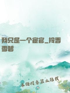 我只是一个宦官