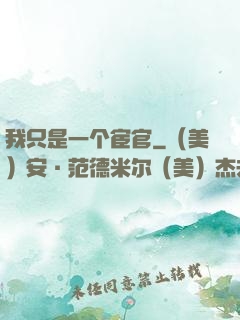 我只是一个宦官