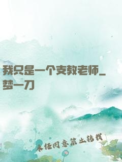 我只是一个支教老师