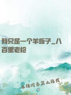 我只是一个羊贩子