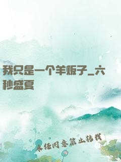 我只是一个羊贩子
