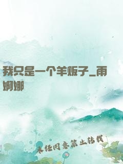 我只是一个羊贩子