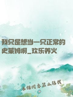 我只是想当一只正常的史莱姆啊