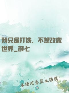 我只是打铁，不想改变世界