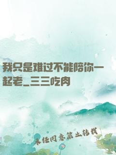 我只是难过不能陪你一起老