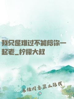 我只是难过不能陪你一起老