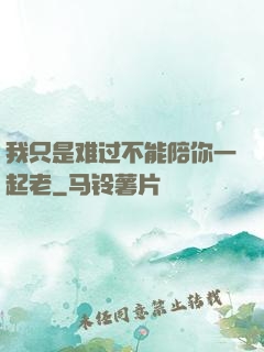 我只是难过不能陪你一起老
