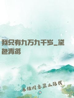 我只有九万九千岁
