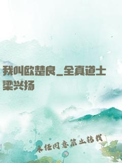 我叫欧楚良