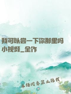 我可以尝一下你那里吗小视频