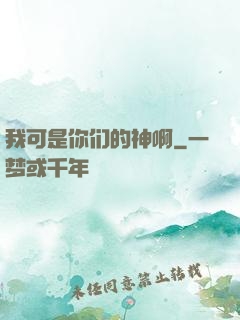 我可是你们的神啊