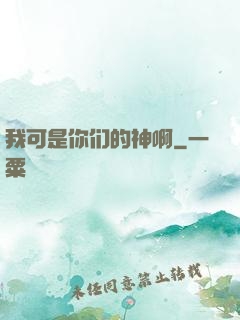 我可是你们的神啊