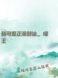 我可是正派剑仙