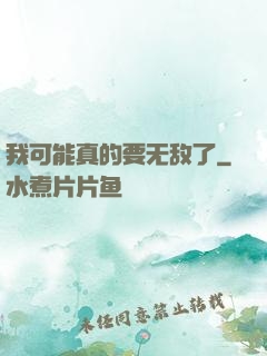 我可能真的要无敌了