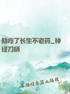 我吃了长生不老药